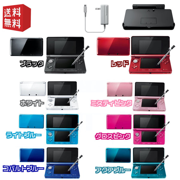 Nintendo 3DS 本体 ★お買い得カラーランダム★【付属品純正すぐ遊べるセット】 Nintendo純正ACアダプタ / Nintendo純正充電台付属