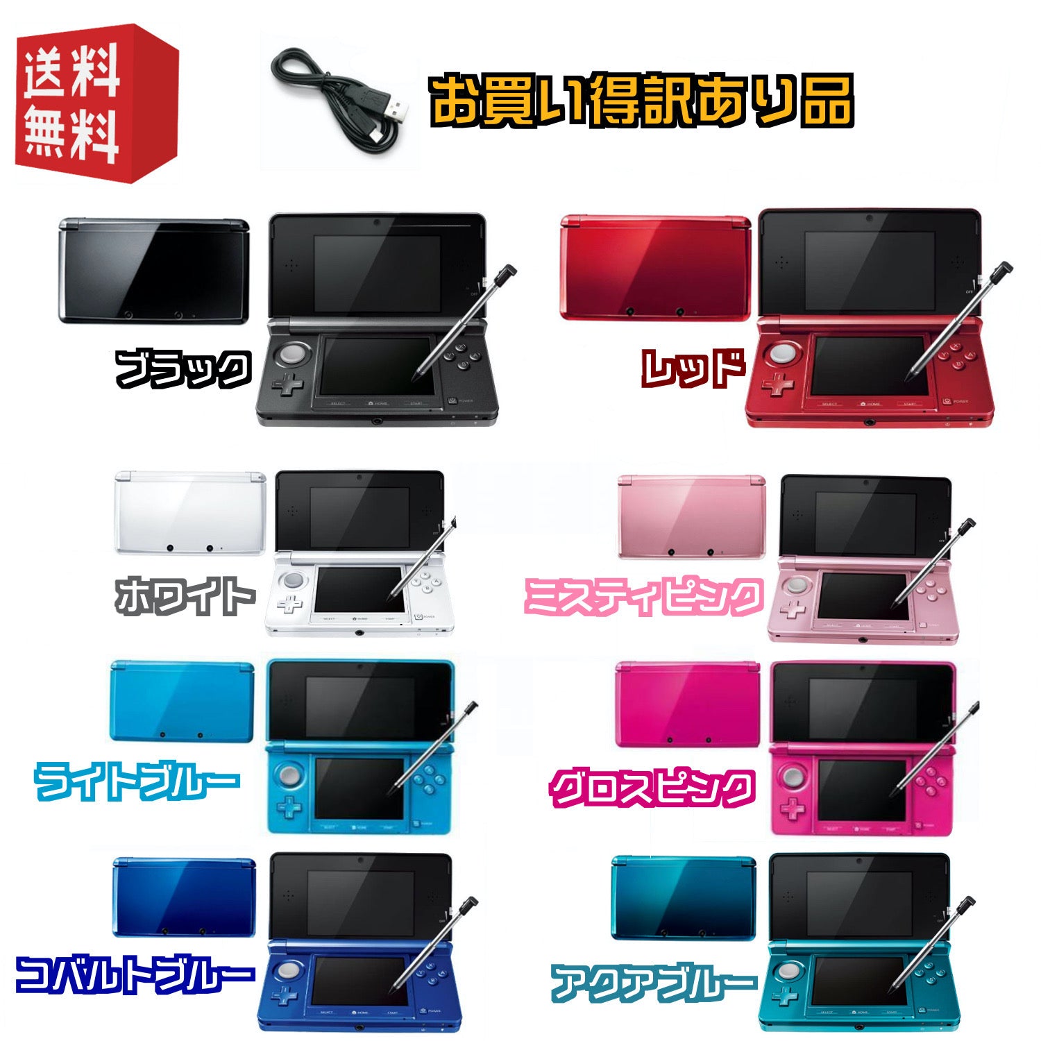 Nintendo 3DS 本体 【お買い得訳あり動作品】USBケーブル付※カラーは 