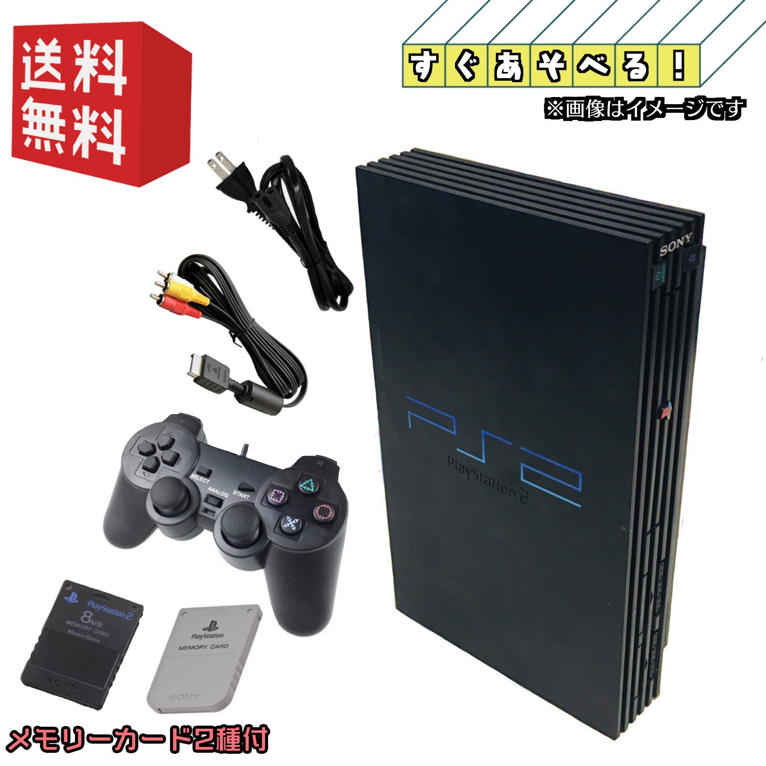 PS2 厚型 本体 【すぐ遊べるセット】☆メモリーカード2種付☆ (SCPH-10000～39000)