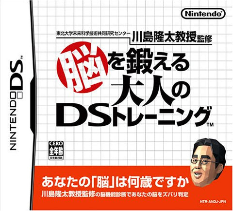 【中古】東北大学未来科学技術共同研究センター 川島隆太教授監修 脳を鍛える大人のDSトレーニング-DS