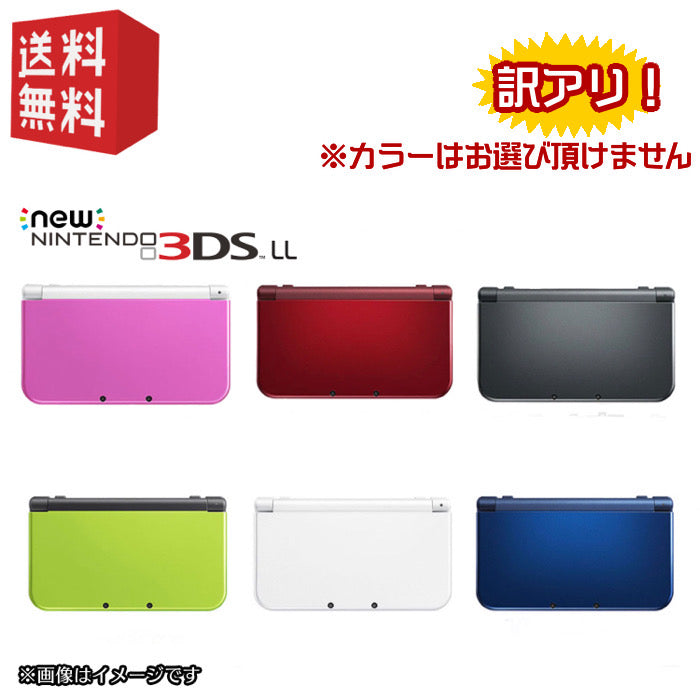 New Nintendo 3DS LL 本体 【 お買い得！プレイ可能訳あり品 】カラーランダム [ USBケーブル付 ]